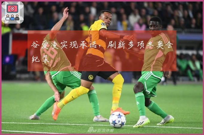 谷爱凌实现承诺，刷新多项冬奥会纪录