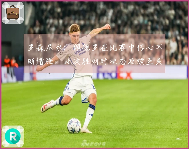 罗森尼尔：佩德罗在比赛中信心不断增强，此次胜利对状态延续至关重要