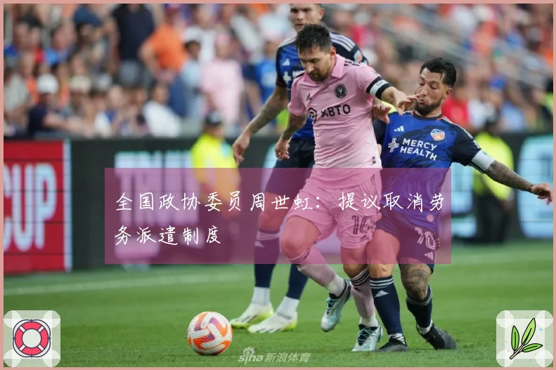 全国政协委员周世虹：提议取消劳务派遣制度