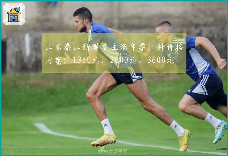 山东泰山新赛季主场年票三种价格方案：1350元、2000元、3600元
