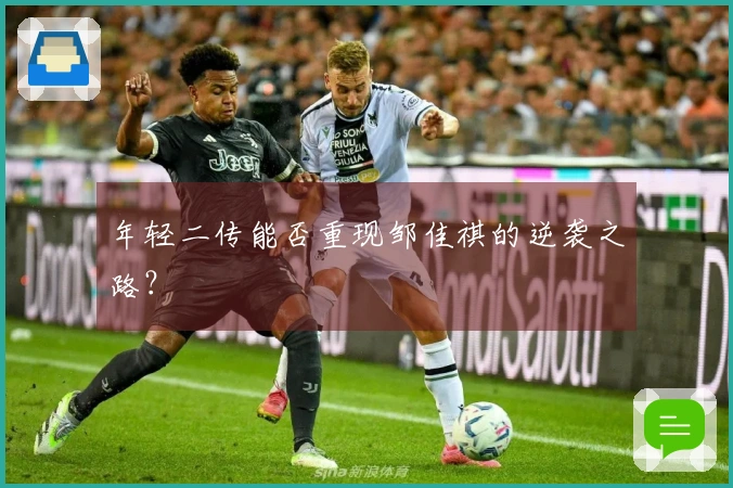 年轻二传能否重现邹佳祺的逆袭之路？