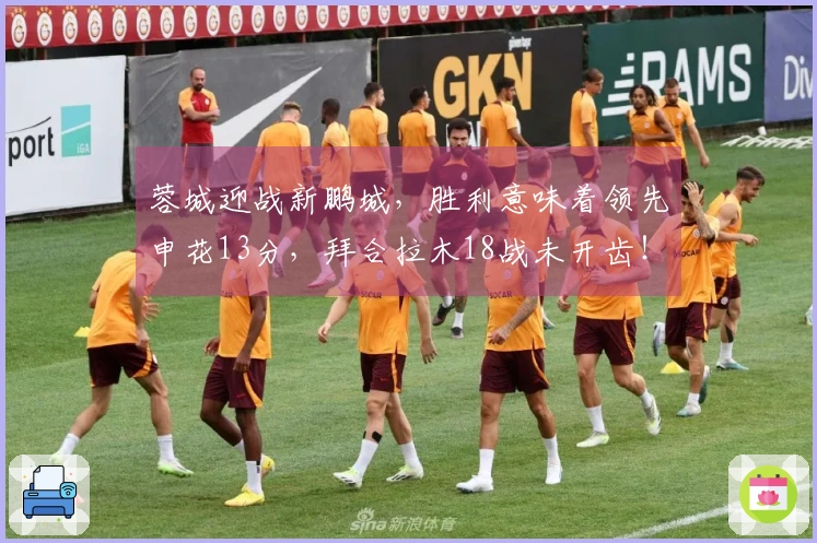 蓉城迎战新鹏城，胜利意味着领先申花13分，拜合拉木18战未开齿！