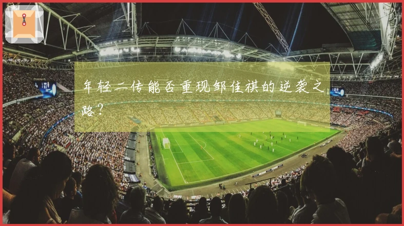 年轻二传能否重现邹佳祺的逆袭之路？