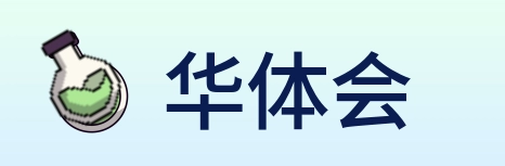 华体会 logo